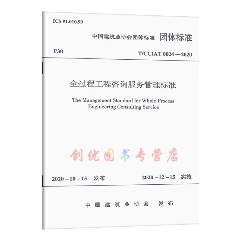 《T/CCiat 0024-2020 全过程工程咨询服务管理标准》团体标准解析及其对工程管理服务的影响