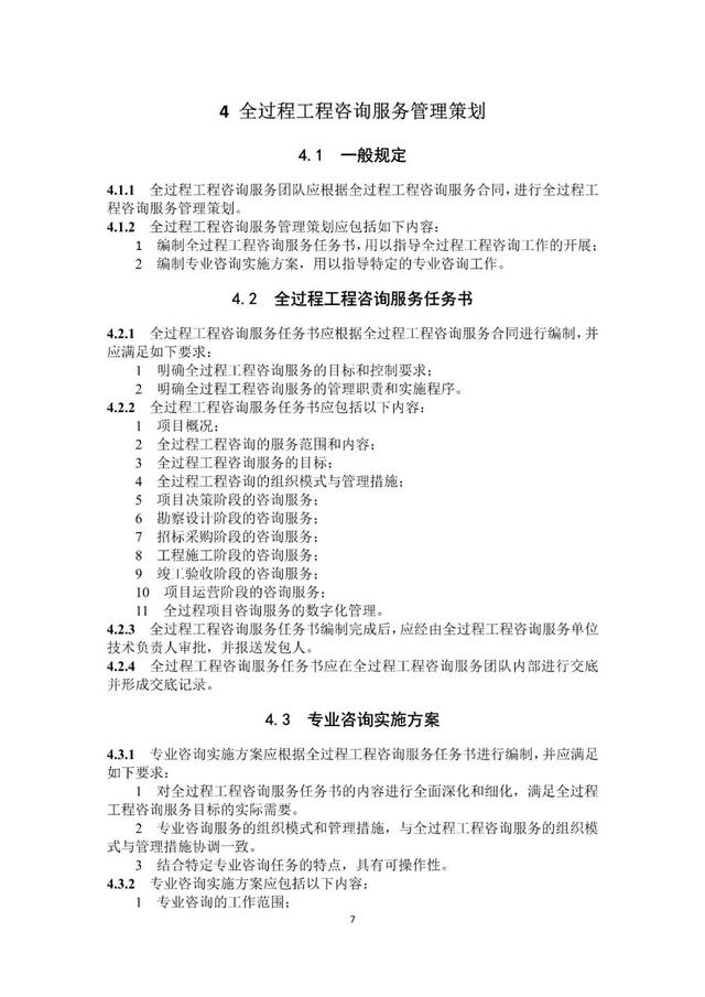 《全过程工程咨询服务管理标准》征求意见稿发布 工程管理服务迈向规范化新篇章